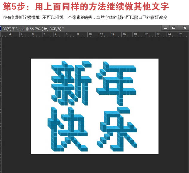 利用Photoshop制作可爱的像素立体字教程9