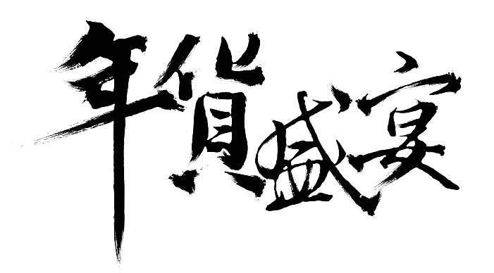 PS打造个性化的毛笔书法字体2