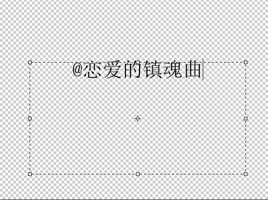 PS CS6制作流光字教程4