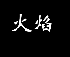 超简单的”火焰字“制作1