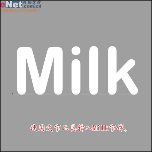 PS制作牛奶文字效果教程3