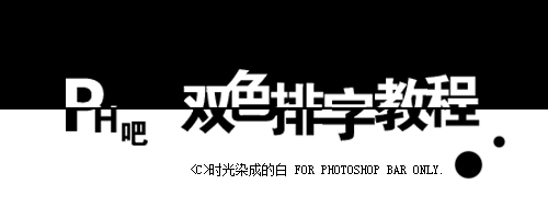 PhotoShop简单易学的双色排字效果教程1