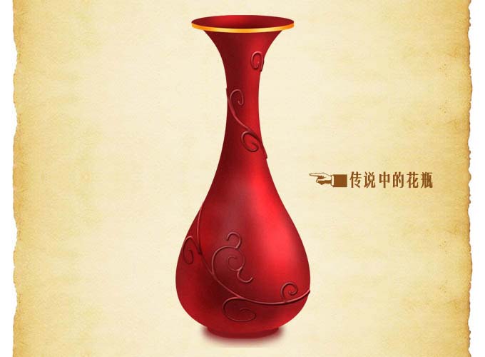 PhotoShop绘制一个红色古典花瓶教程1
