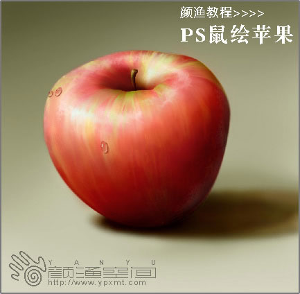 Photoshop鼠绘苹果1