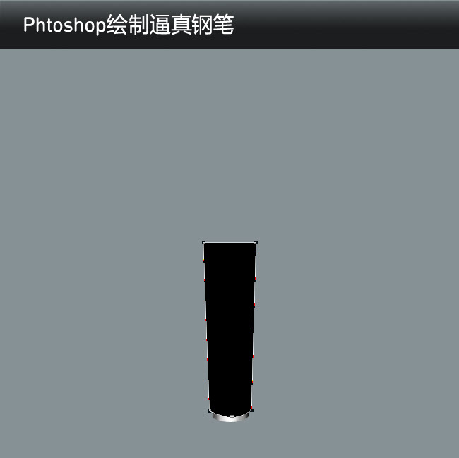 如何使用Phtoshop绘制逼真的钢笔6