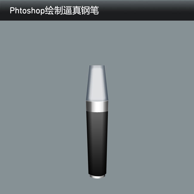 如何使用Phtoshop绘制逼真的钢笔21