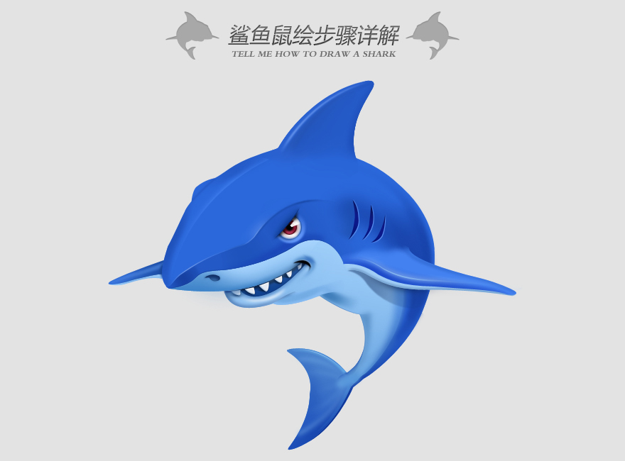 PhotoShop绘制卡通立体鲨鱼图标过程2