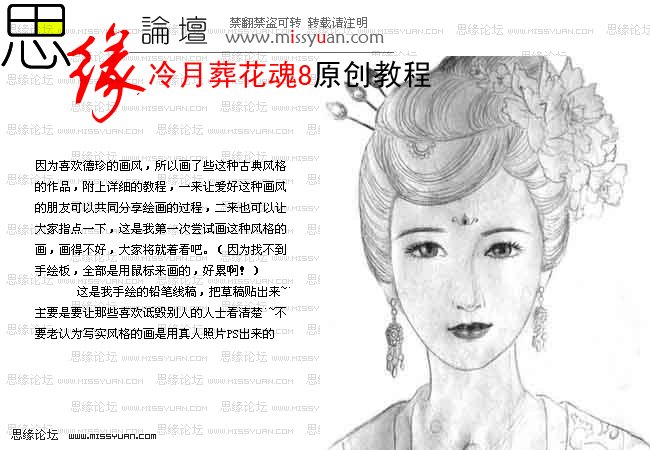 PS绘制唯美的杨贵妃古典美女人物肖像教程2