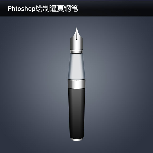 如何使用Phtoshop绘制逼真的钢笔3