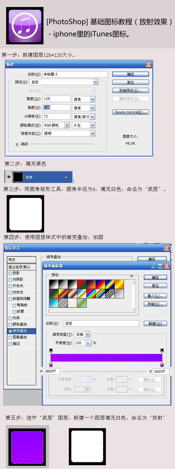 PS绘制iphone里的iTunes紫色高光放射音乐图标教程1