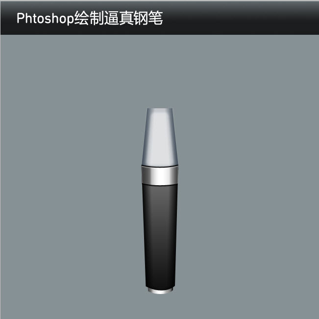 如何使用Phtoshop绘制逼真的钢笔22