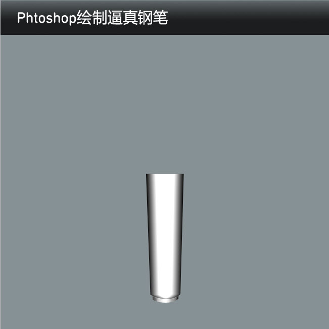 如何使用Phtoshop绘制逼真的钢笔9
