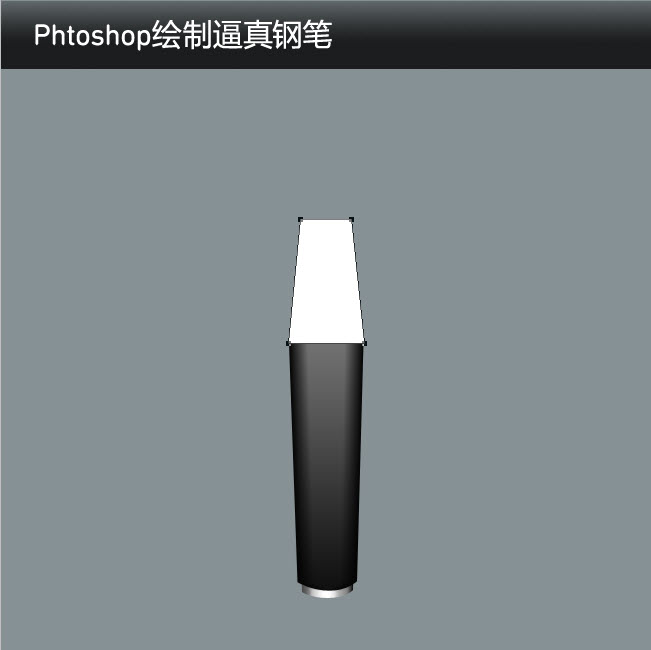 如何使用Phtoshop绘制逼真的钢笔12
