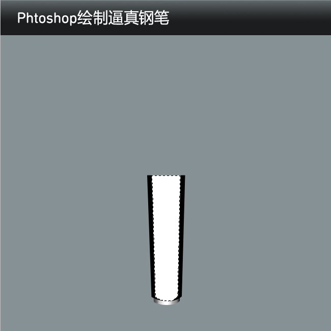 如何使用Phtoshop绘制逼真的钢笔7
