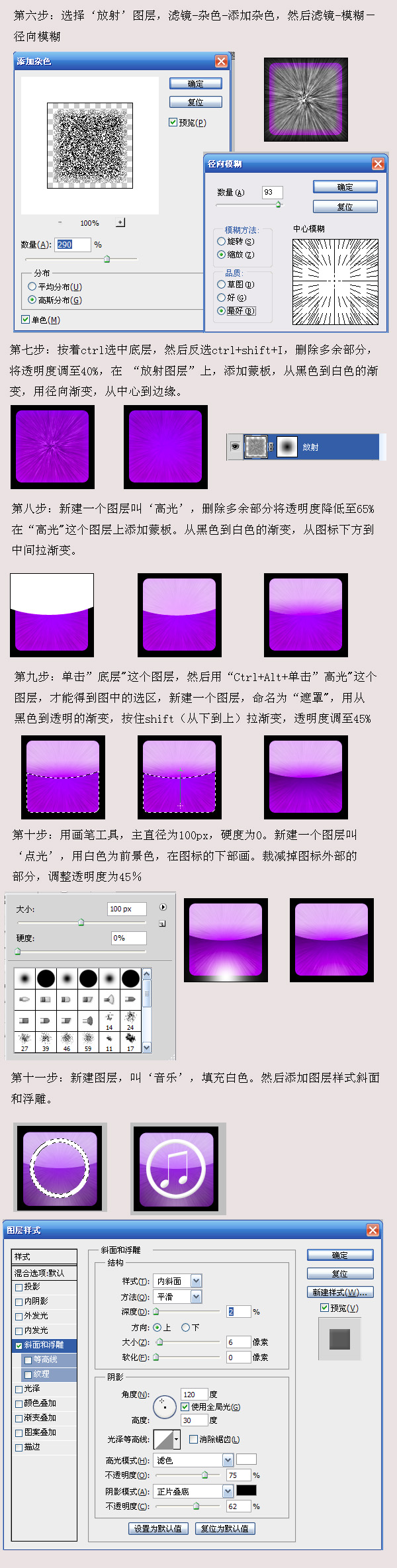 PS绘制iphone里的iTunes紫色高光放射音乐图标教程2