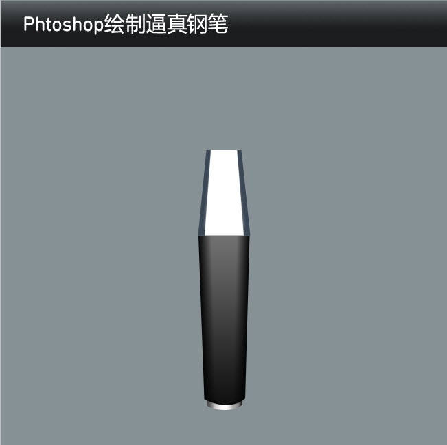 如何使用Phtoshop绘制逼真的钢笔16