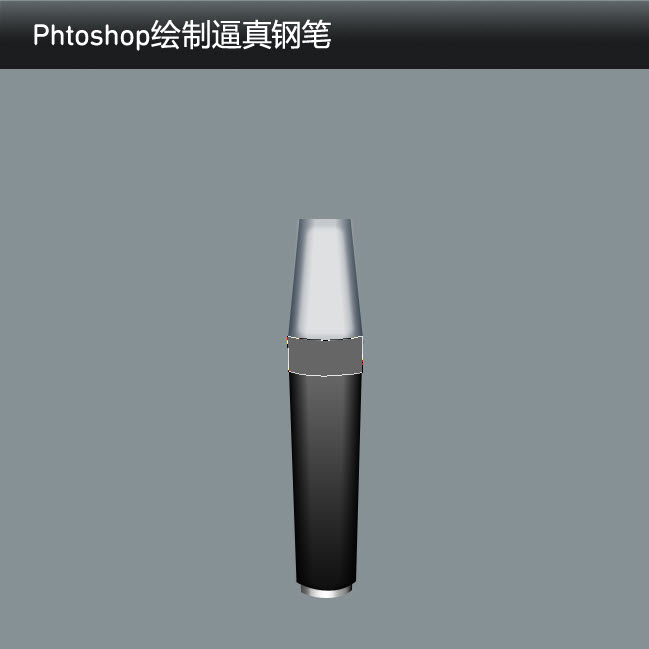 如何使用Phtoshop绘制逼真的钢笔18
