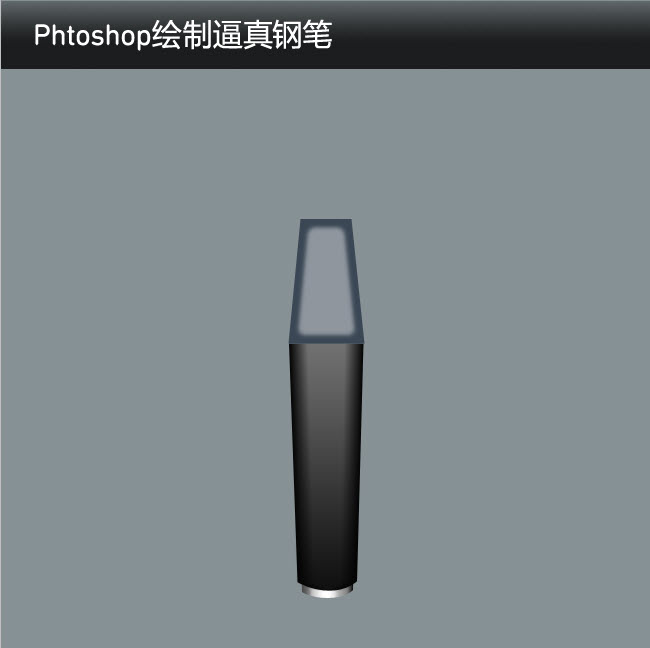如何使用Phtoshop绘制逼真的钢笔15
