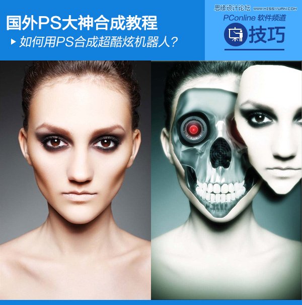 Photoshop合成超酷的人像机器人头颅效果1