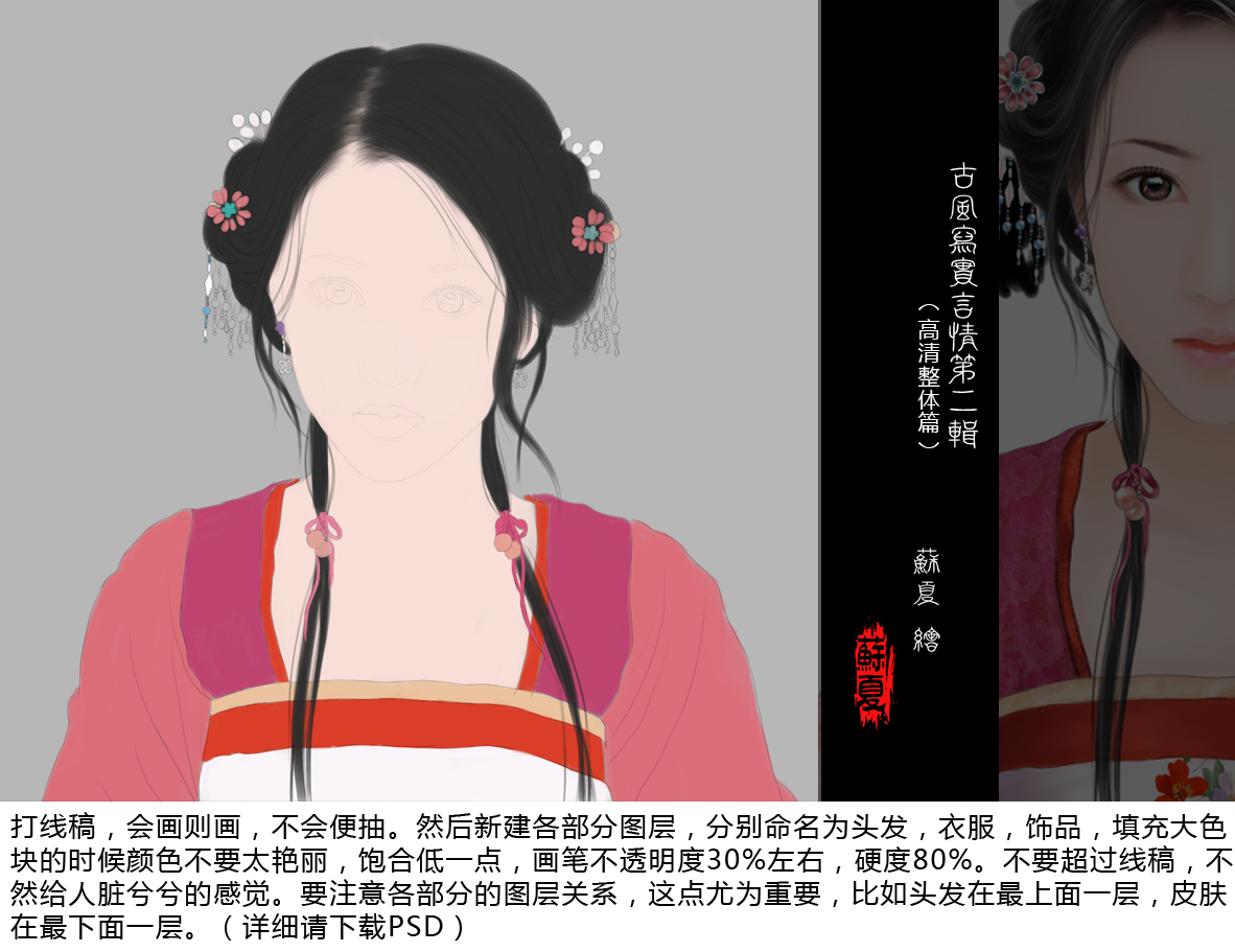 PhotoShop绘制写实古装言情美女插画教程2