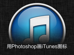 Photoshop绘画立体效果的iTunes图标1