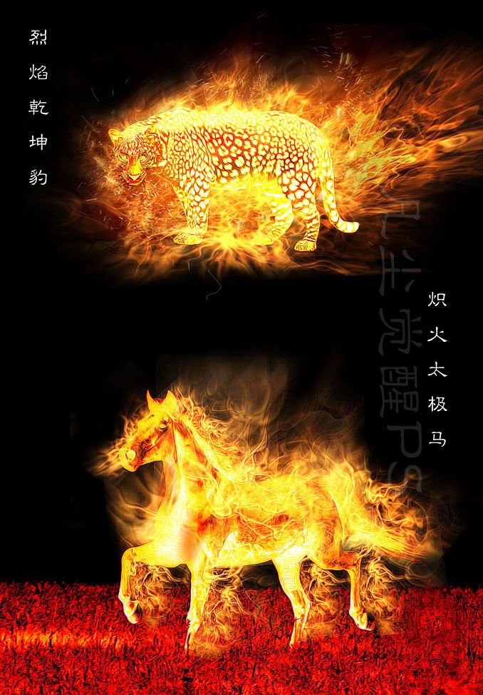 Photoshop简单合成熊熊燃烧的烈焰马和豹1