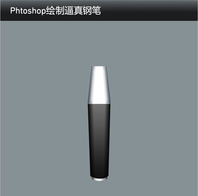 如何使用Phtoshop绘制逼真的钢笔17