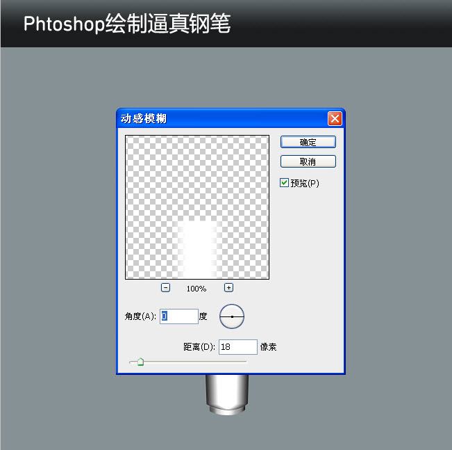 如何使用Phtoshop绘制逼真的钢笔8