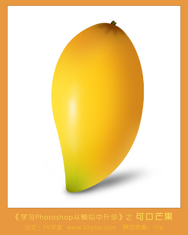 Photoshop鼠绘可口的金色芒果教程1