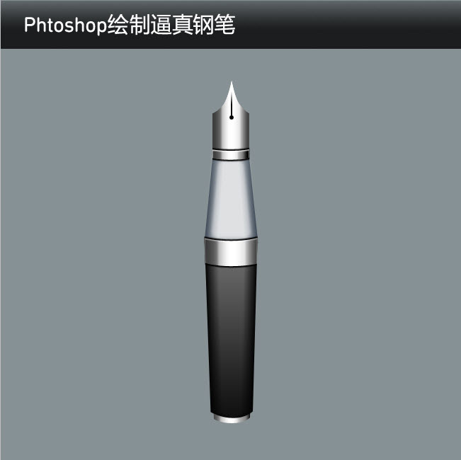 如何使用Phtoshop绘制逼真的钢笔23