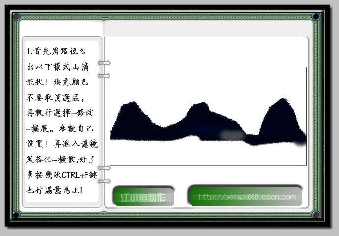 PhotoShop绘制中国古典水墨山水画教程2