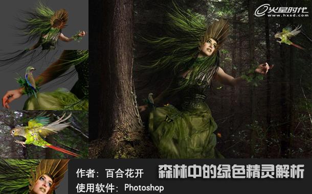 PhotoShop合成魔幻森林绿色精灵教程1