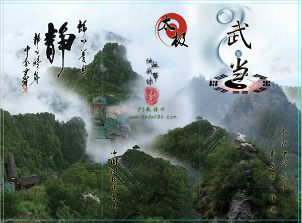 PS设计中华文化太极武当山宣传三折页设计制作教程1