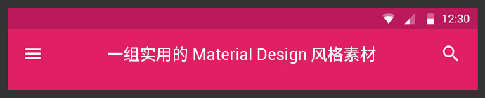 一组实用的MATERIAL DESIGN风格素材！1