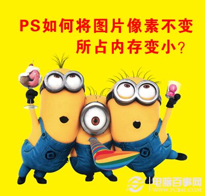 PS如何将图片像素不变所占内存变小？1