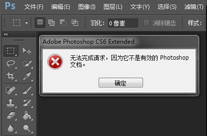 提示Adobe Photoshop无效文档怎么办1