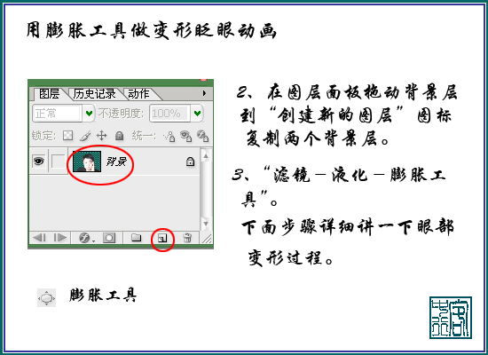 PS利用膨胀工具制作搞笑的眨眼动画教程3