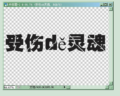 PhotoShop制作激光动态闪字效果教程2