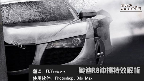 PhotoShop制作奥迪汽车撞击破碎效果的教程1