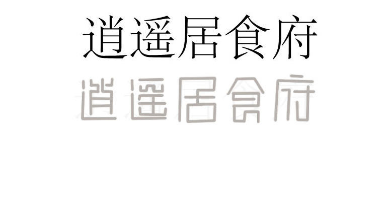 PS+AI打造一个中国风字体LOGO设计过程教程2
