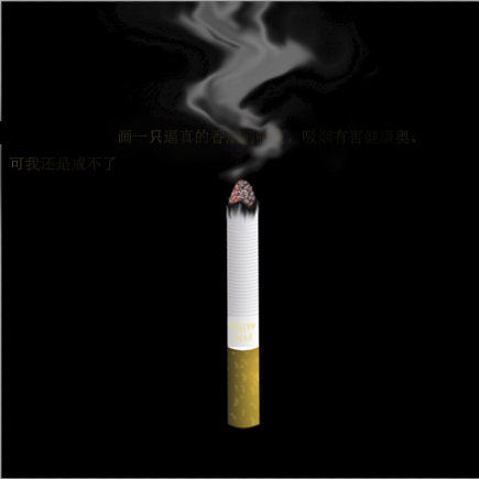 PhotoShop绘制一根燃烧的香烟的教程12