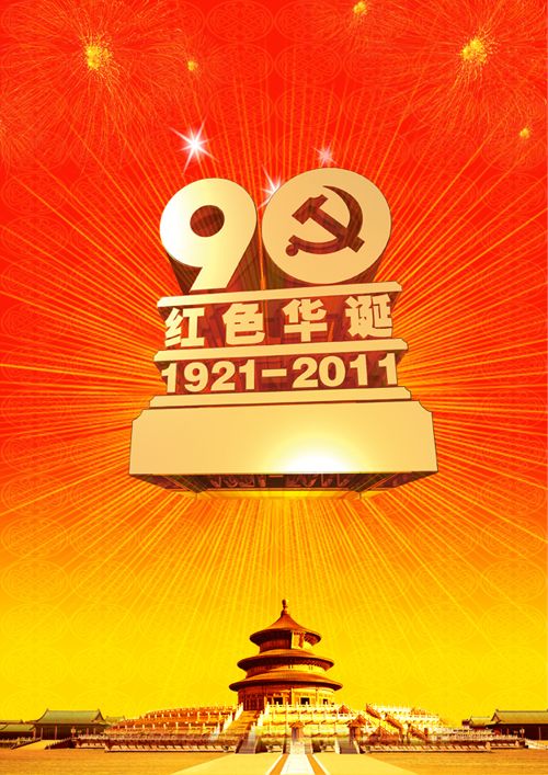 Photoshop制作建党90周年海报教程1