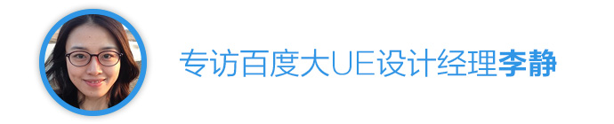 美女设计师！专访百度大UE设计经理李静1