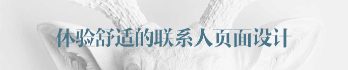 15个体验舒适的联系人页面设计欣赏1
