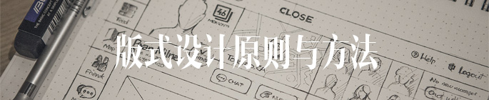 版式设计有哪些原则和方法？1