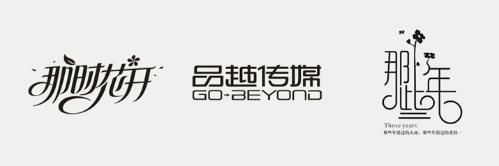 超详细的字体设计方法4