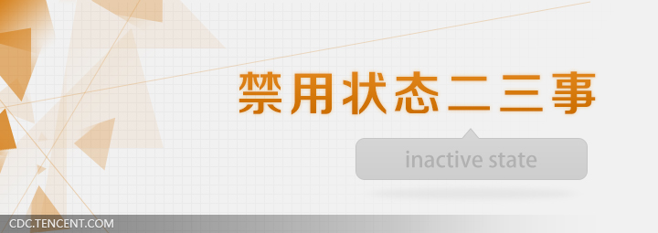 网站、应用交互设计分析：禁用状态二三事1