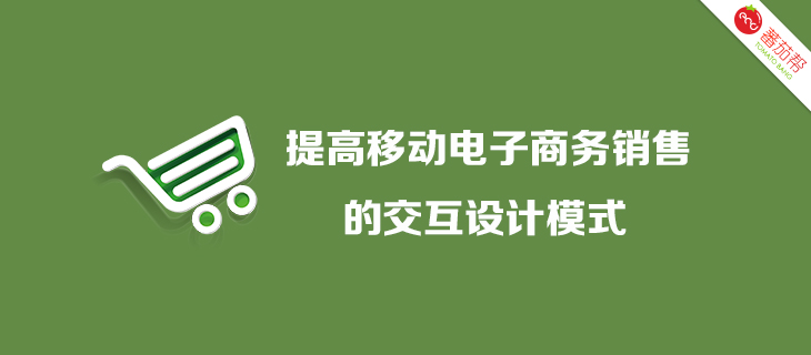 提高移动电子商务销售的交互设计模式1