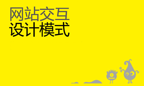 网站交互设计的8个要点1