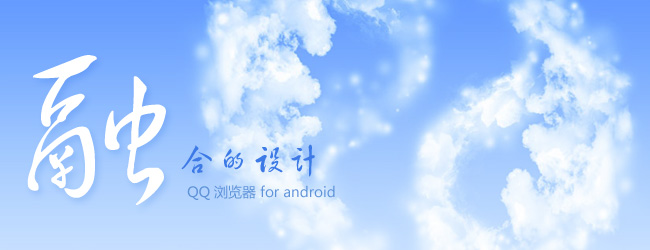 融合的设计–QQ浏览器(android)设计分享1